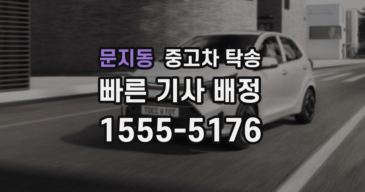 문지동 중고차 탁송