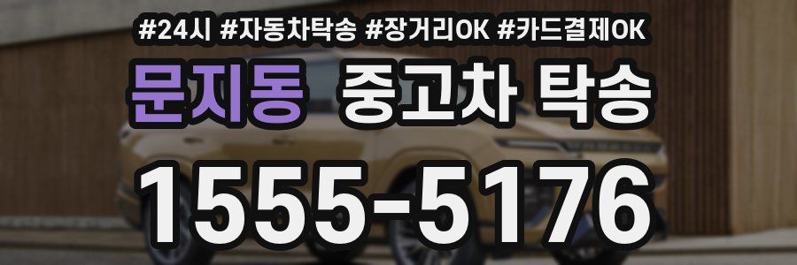 문지동 중고차 탁송