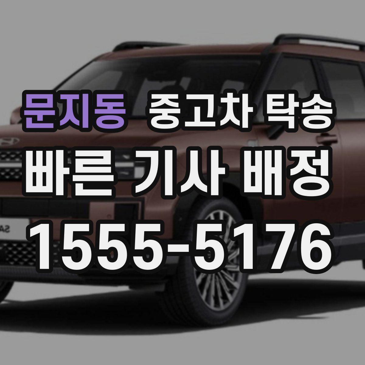 문지동 중고차 탁송