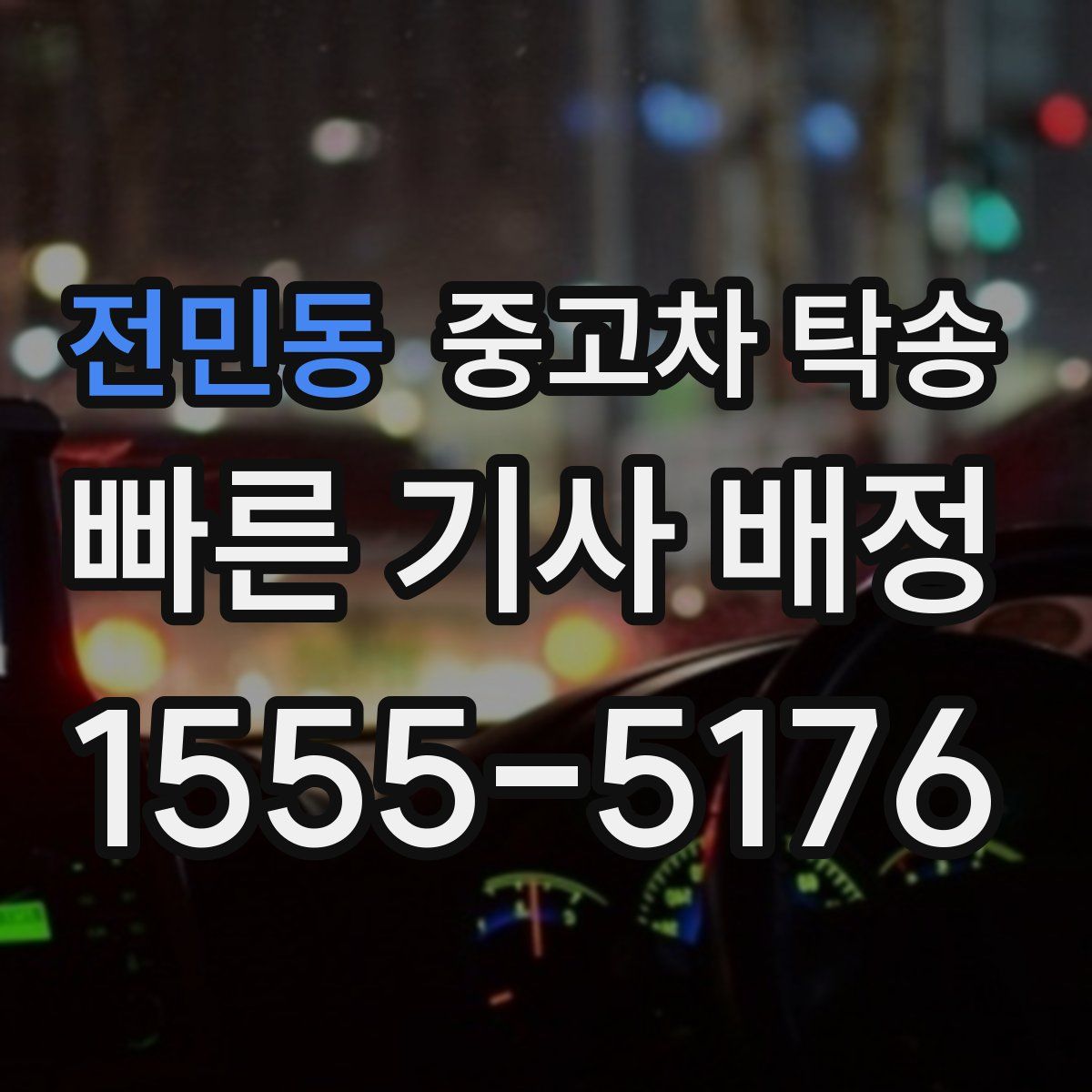 전민동 중고차 탁송