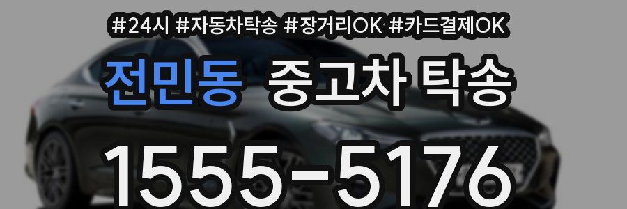 전민동 중고차 탁송