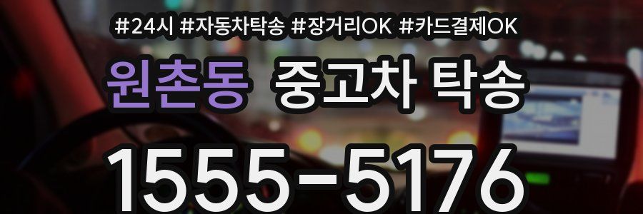 원촌동 중고차 탁송
