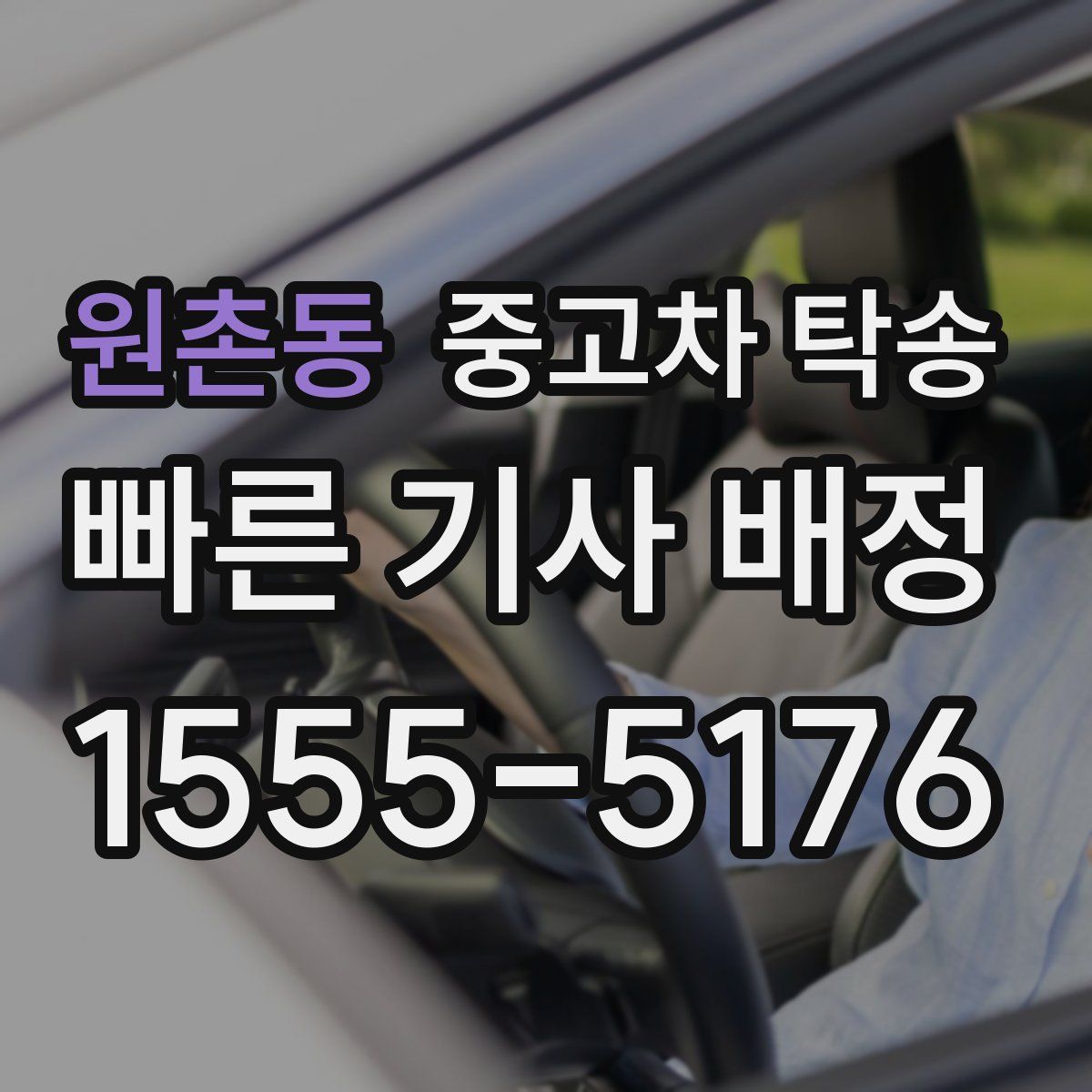 원촌동 중고차 탁송