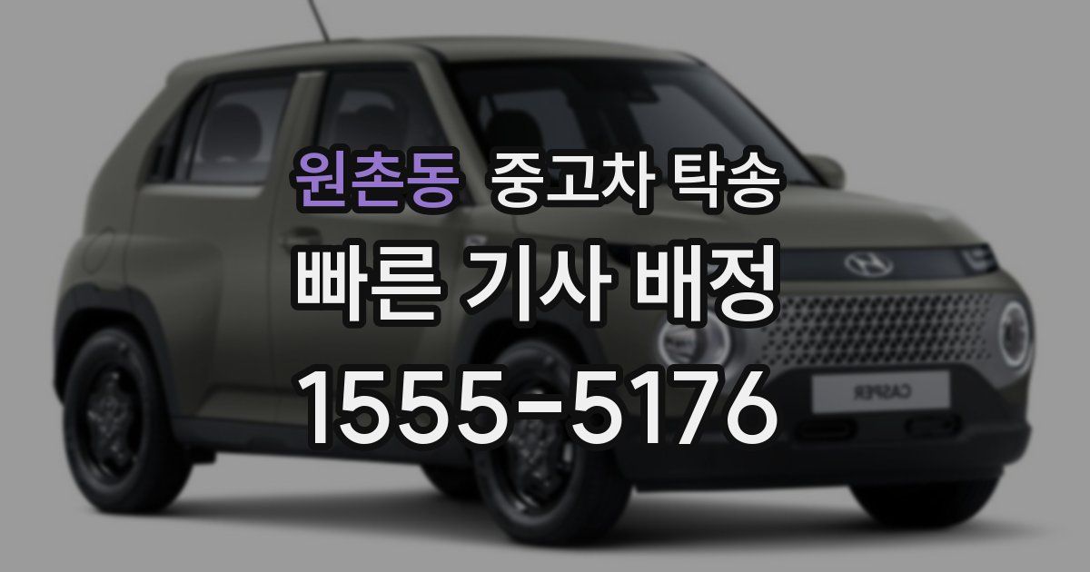 원촌동 중고차 탁송