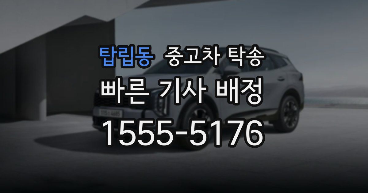 탑립동 중고차 탁송