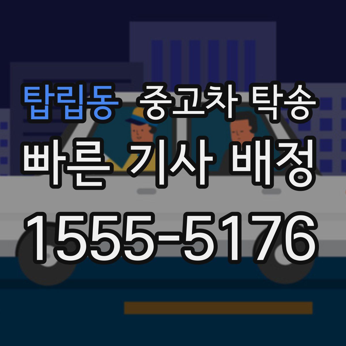 탑립동 중고차 탁송