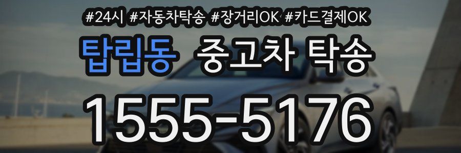 탑립동 중고차 탁송