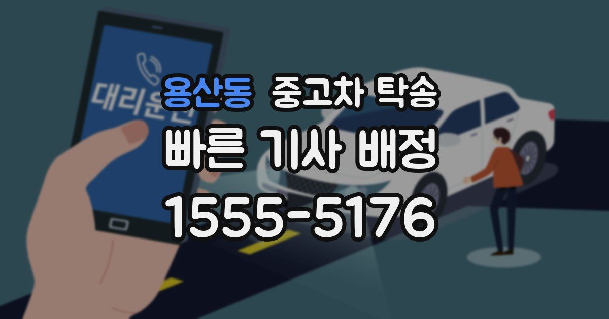 용산동 중고차 탁송