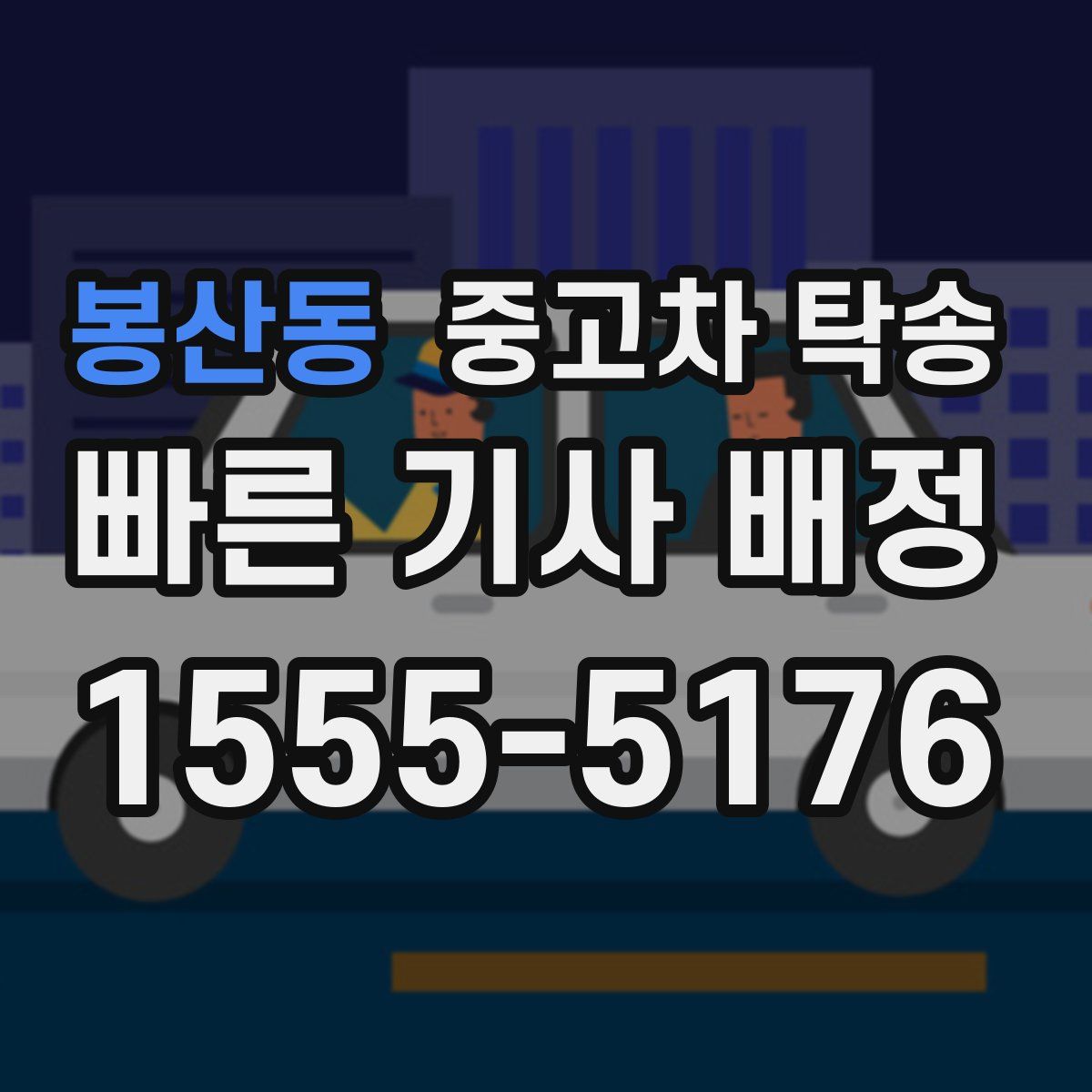 봉산동 중고차 탁송