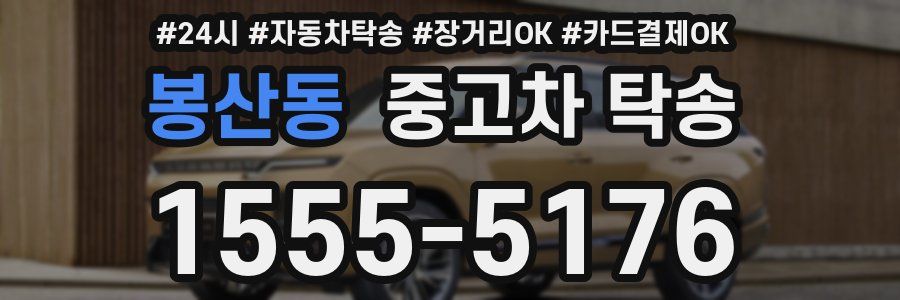 봉산동 중고차 탁송