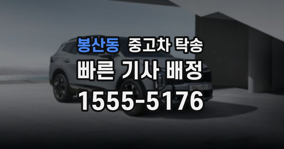 봉산동 중고차 탁송