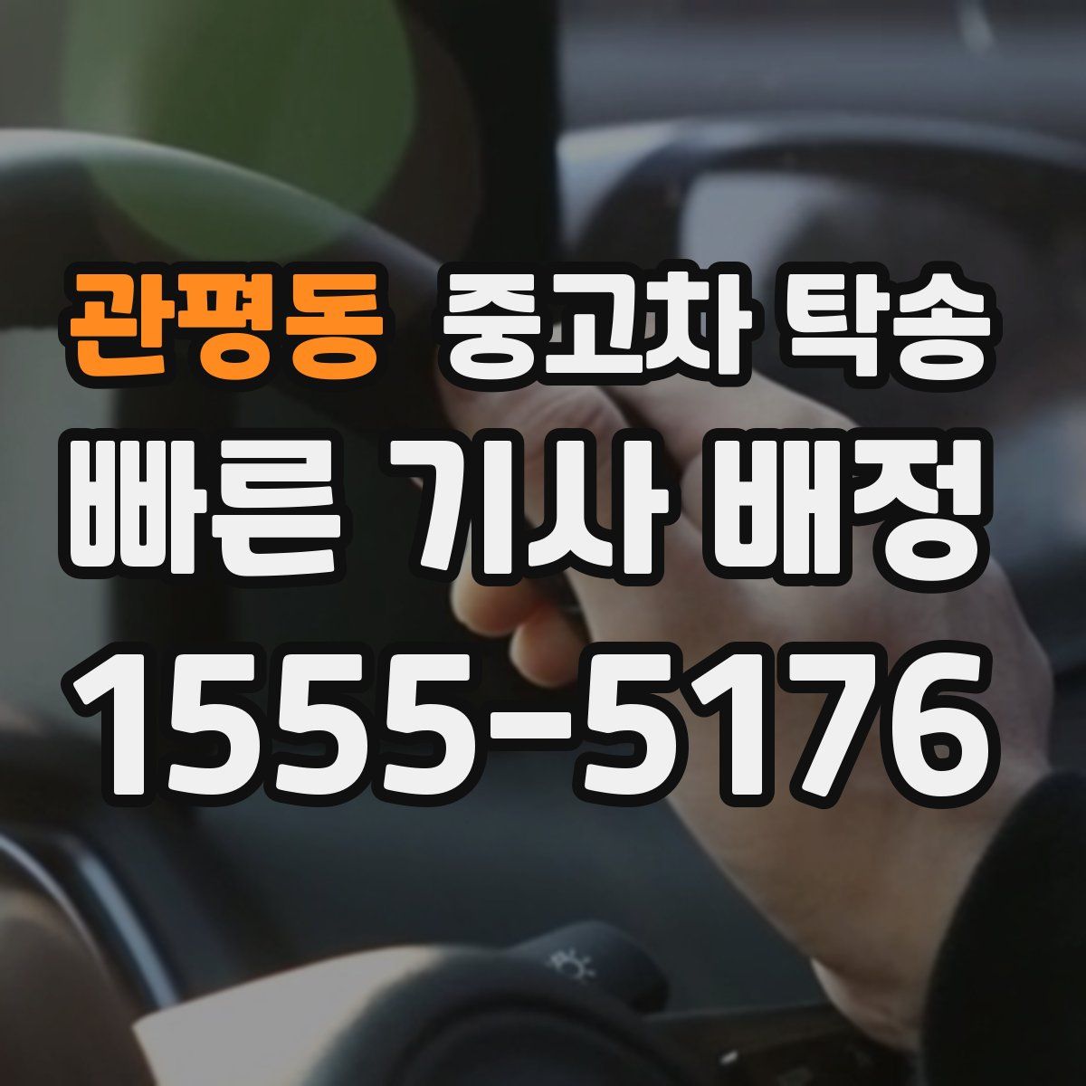 관평동 중고차 탁송