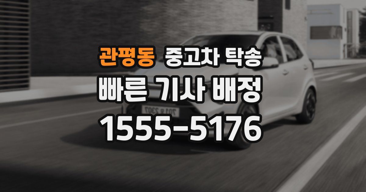 관평동 중고차 탁송