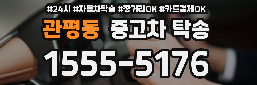 관평동 중고차 탁송