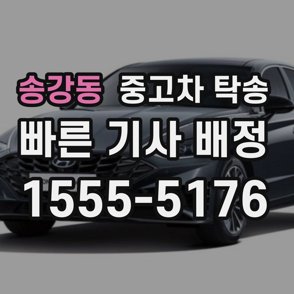 송강동 중고차 탁송