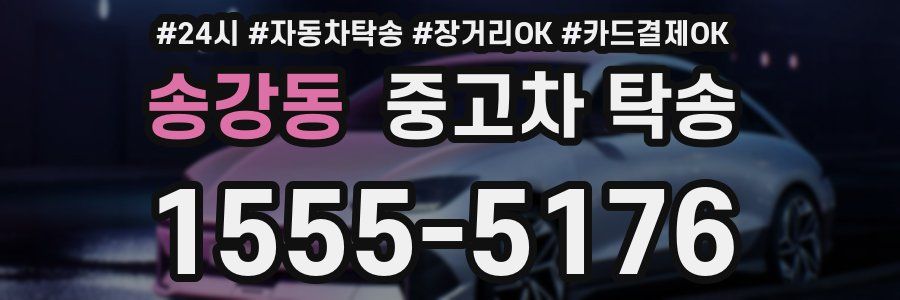 송강동 중고차 탁송