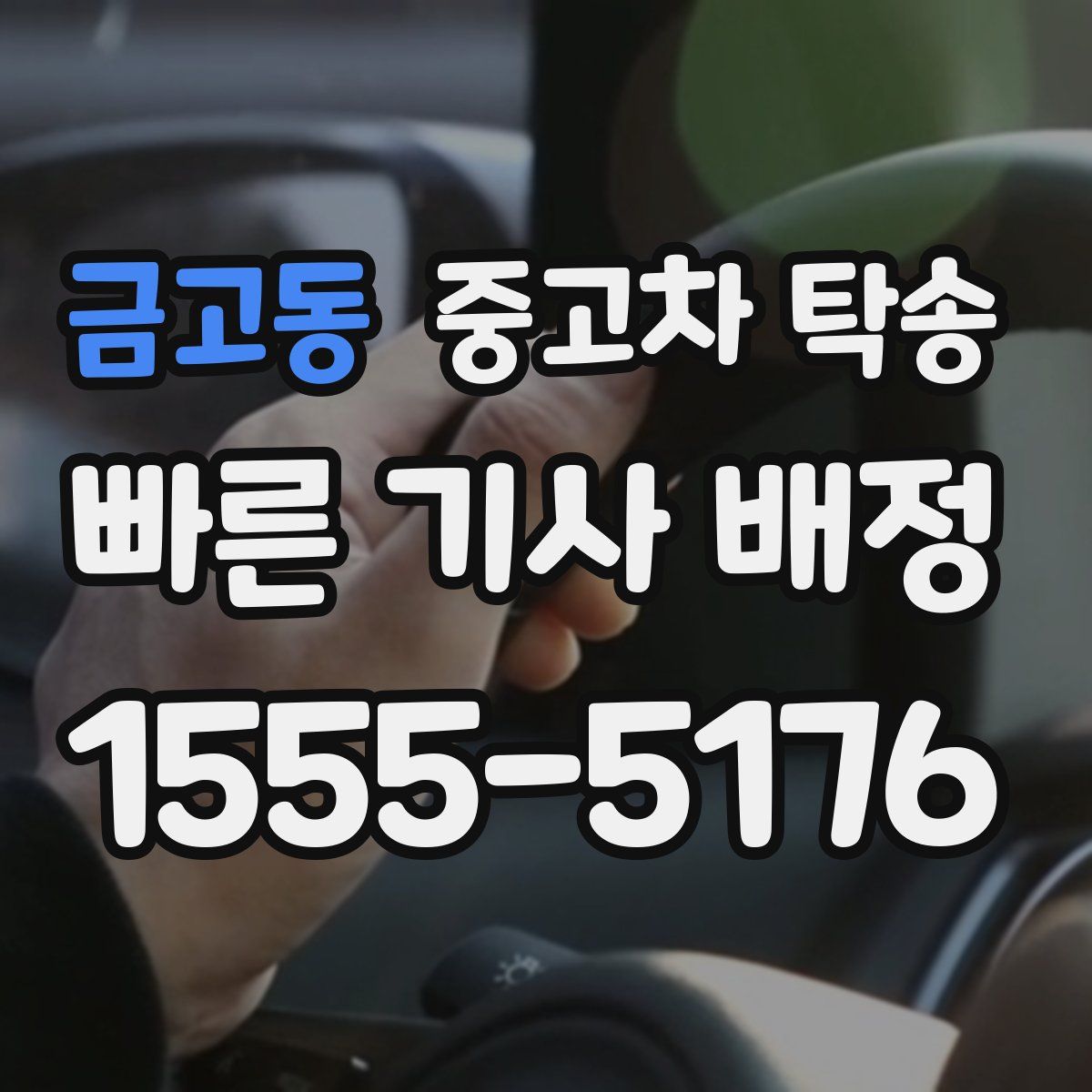 금고동 중고차 탁송