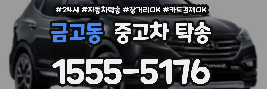 금고동 중고차 탁송