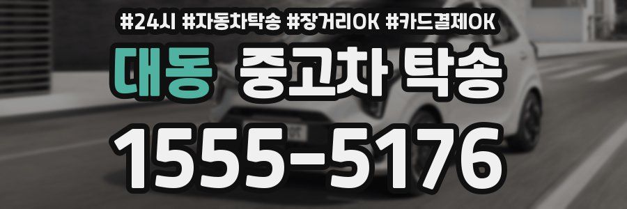대동 중고차 탁송