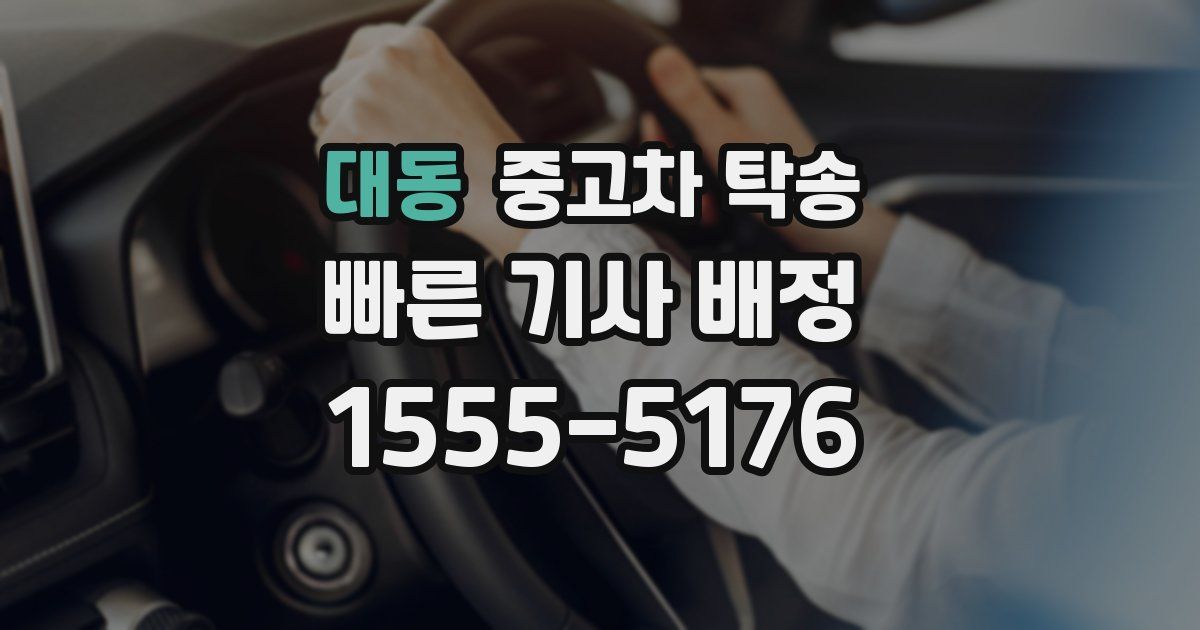 대동 중고차 탁송