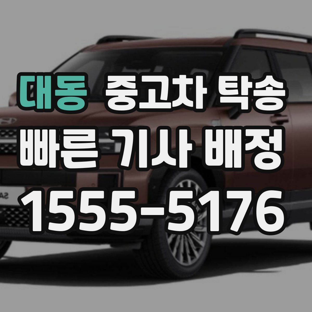 대동 중고차 탁송