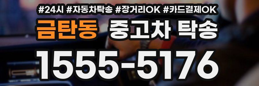 금탄동 중고차 탁송