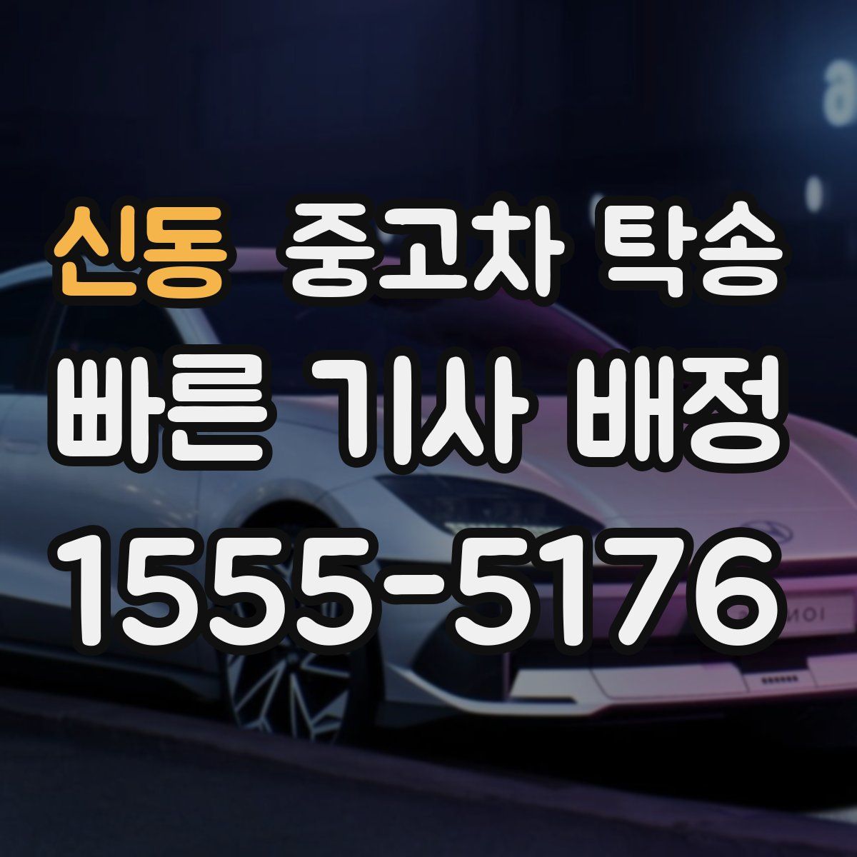 신동 중고차 탁송
