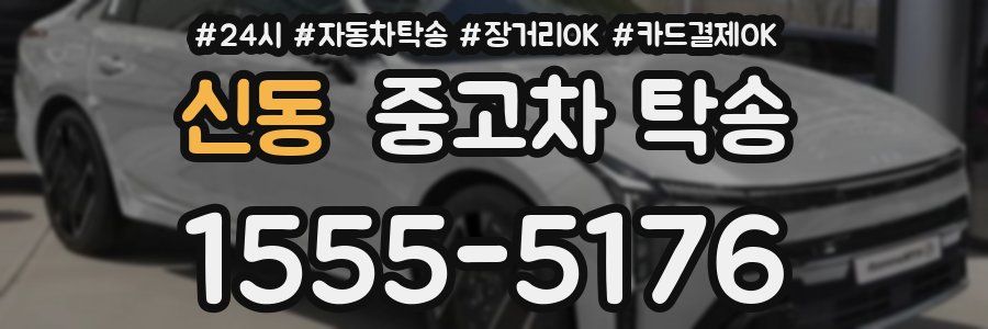 신동 중고차 탁송