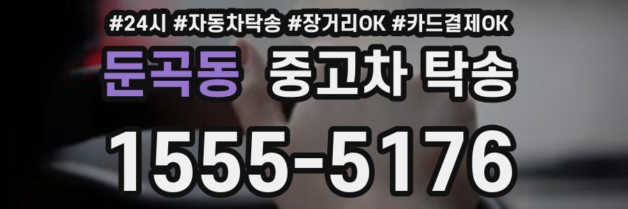 둔곡동 중고차 탁송