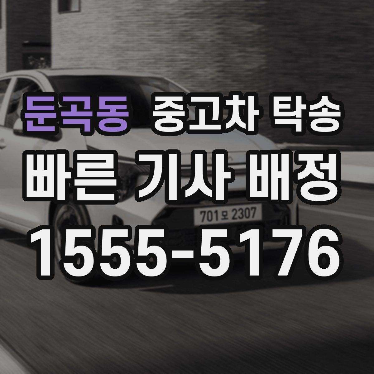 둔곡동 중고차 탁송