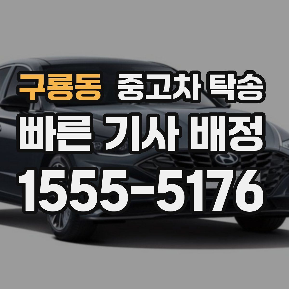 구룡동 중고차 탁송