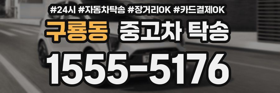 구룡동 중고차 탁송
