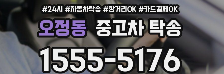 오정동 중고차 탁송