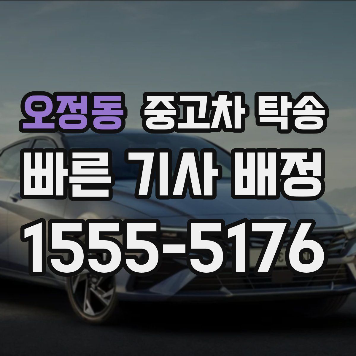 오정동 중고차 탁송
