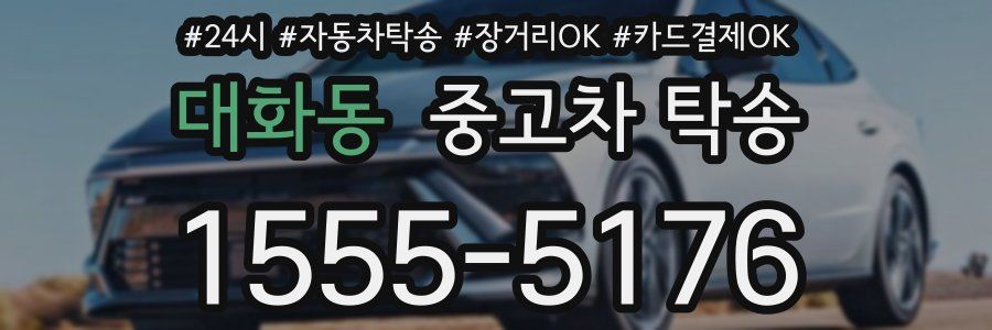 대화동 중고차 탁송