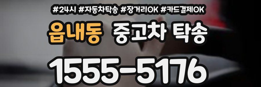 읍내동 중고차 탁송