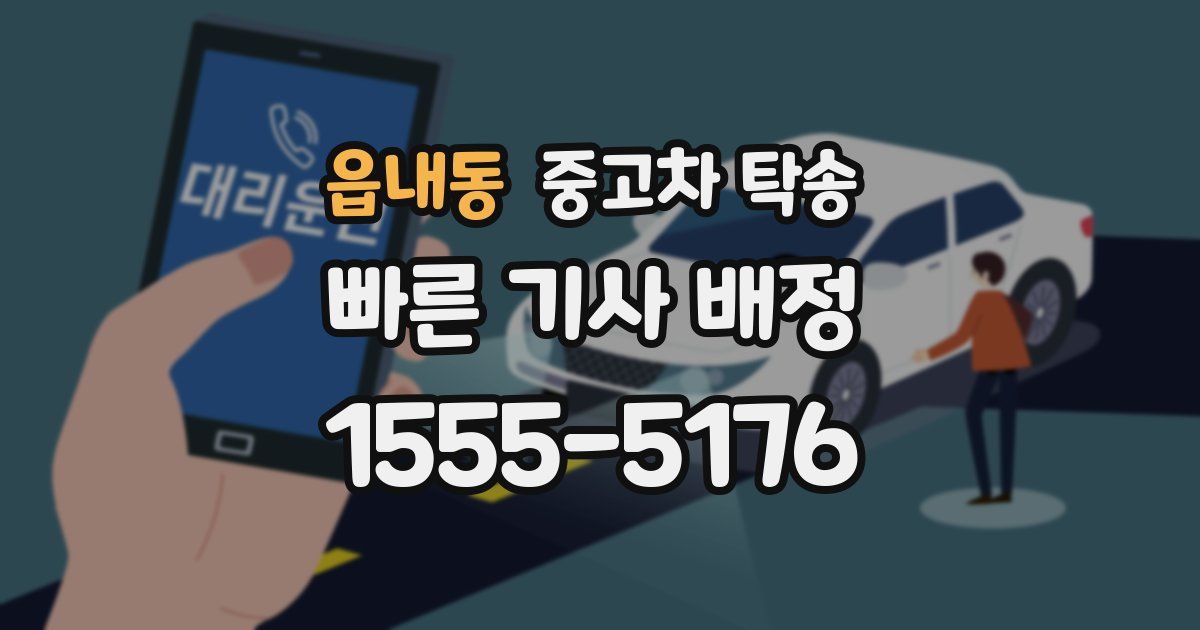 읍내동 중고차 탁송