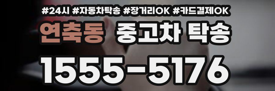 연축동 중고차 탁송