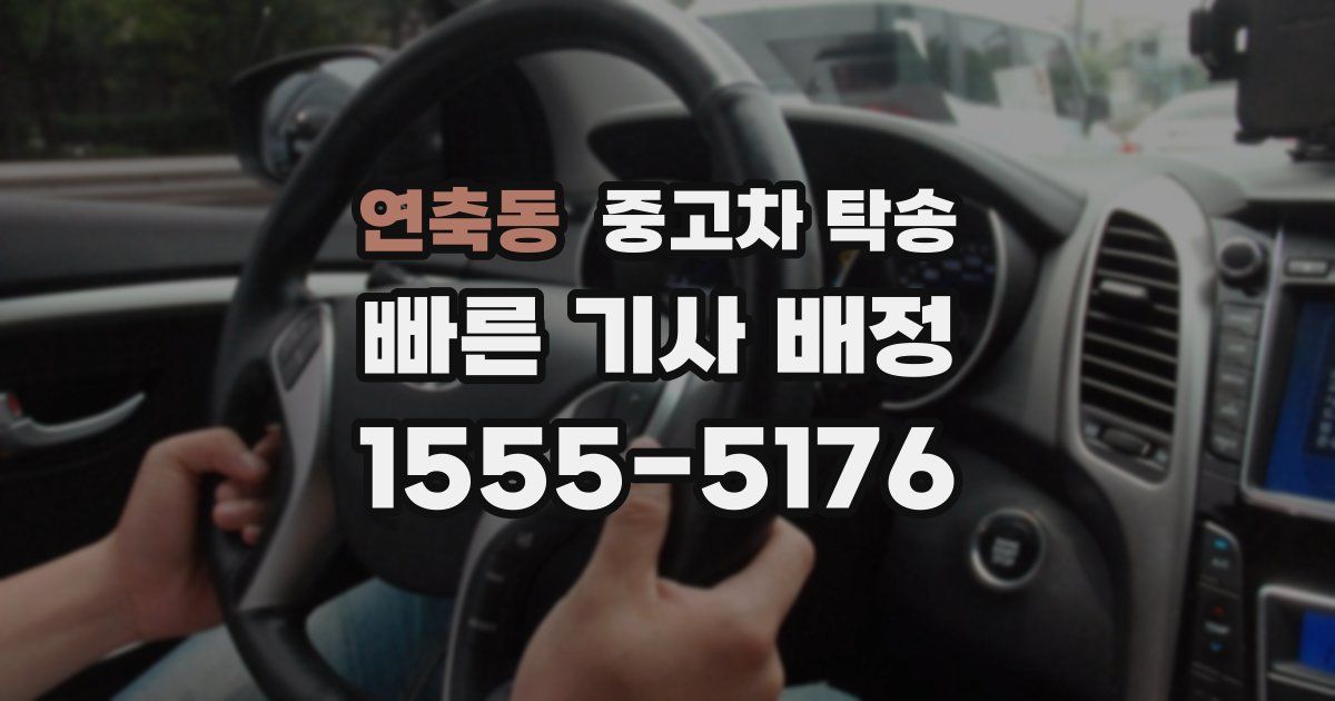 연축동 중고차 탁송