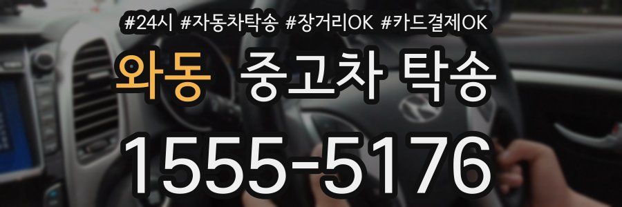 와동 중고차 탁송