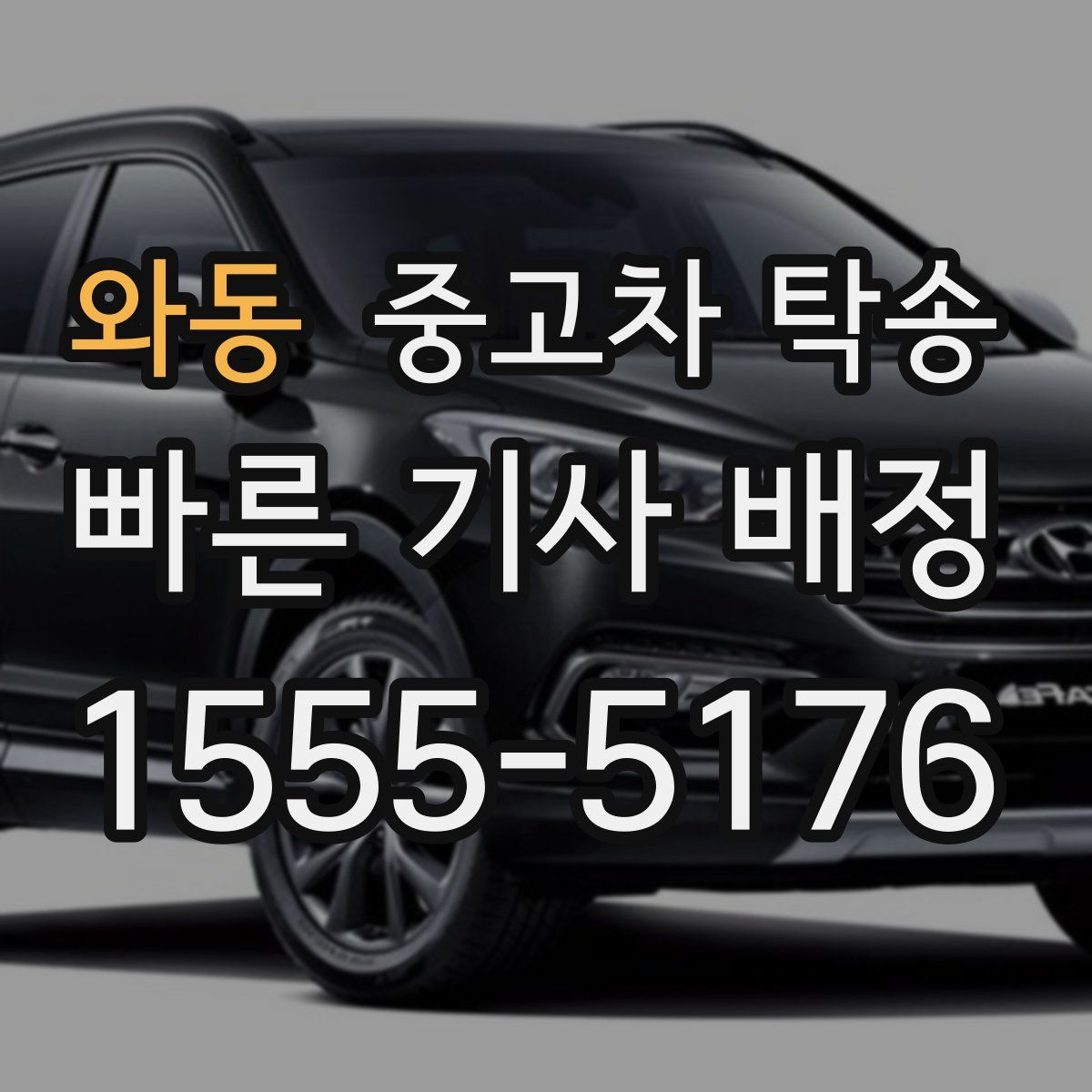 와동 중고차 탁송
