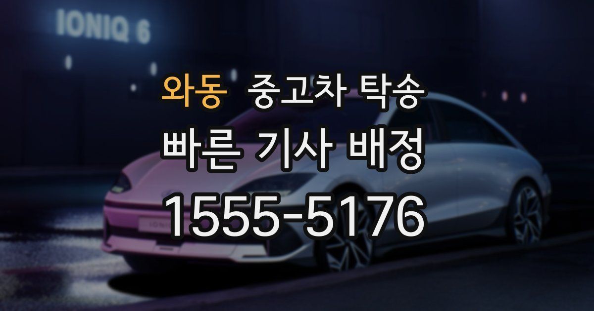 와동 중고차 탁송
