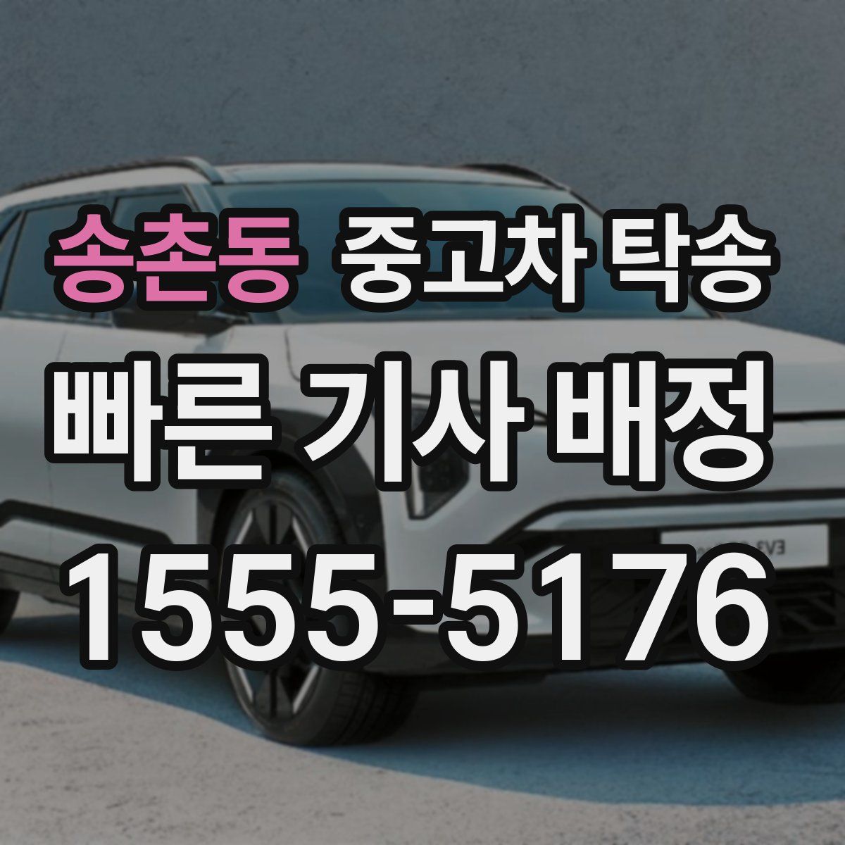 송촌동 중고차 탁송