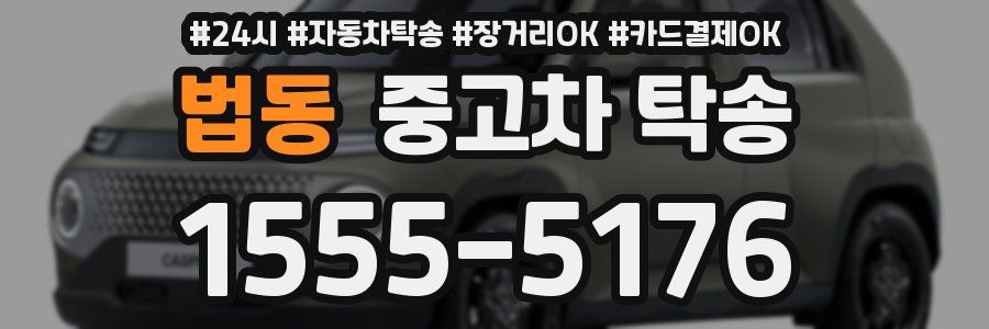 법동 중고차 탁송