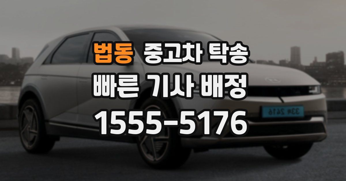 법동 중고차 탁송