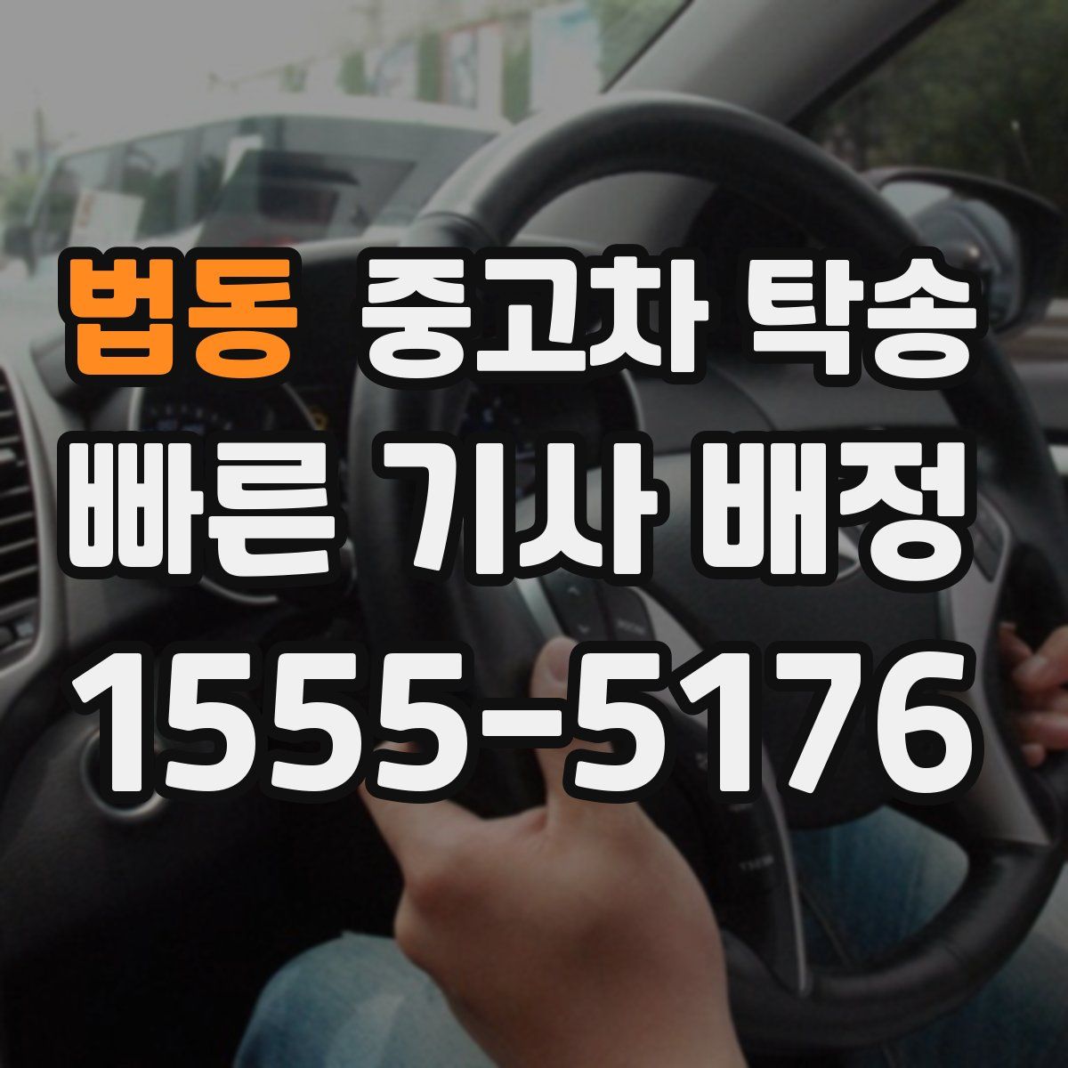 법동 중고차 탁송