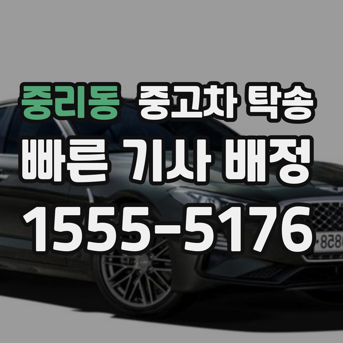 중리동 중고차 탁송
