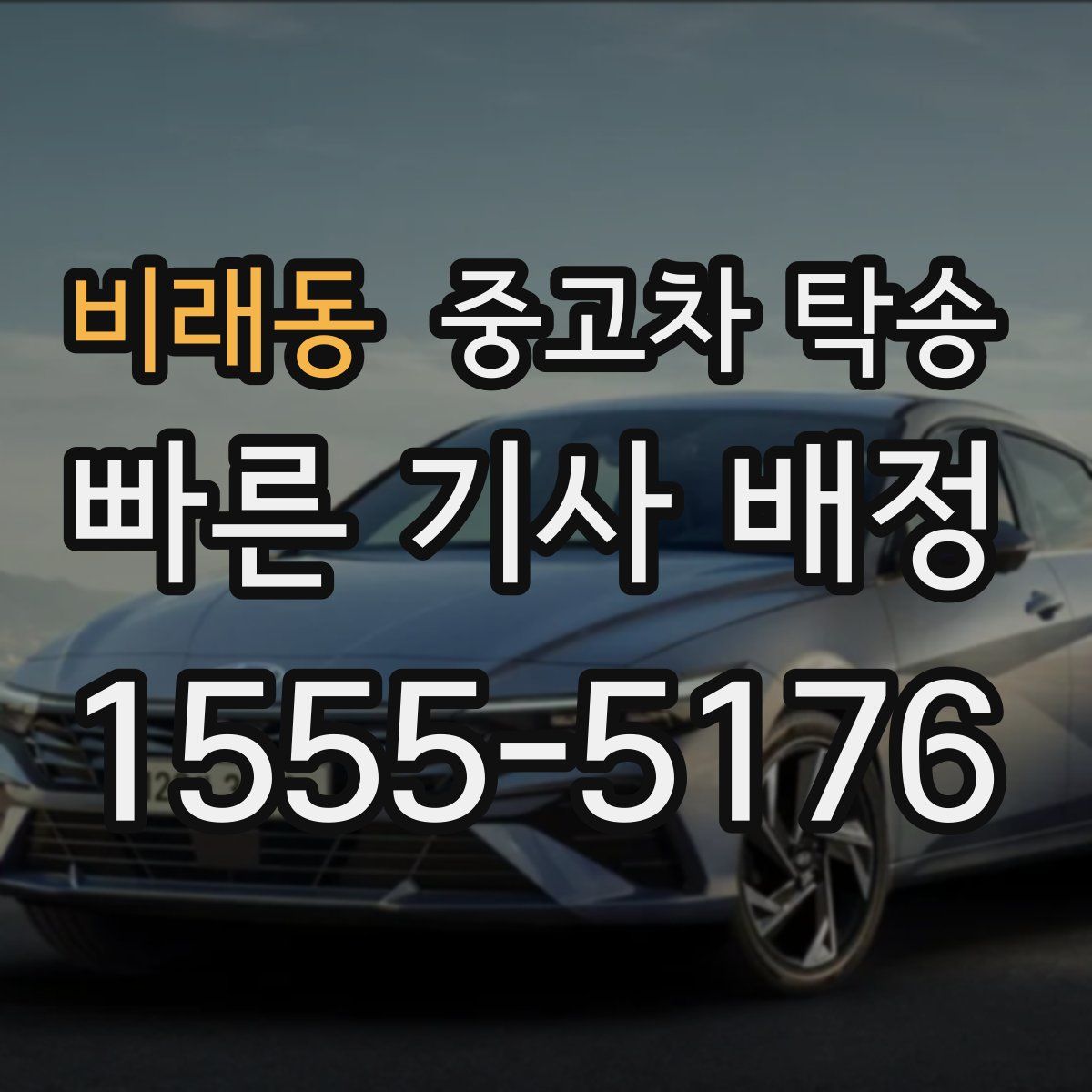 비래동 중고차 탁송