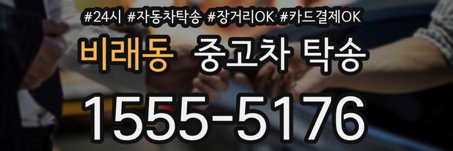 비래동 중고차 탁송