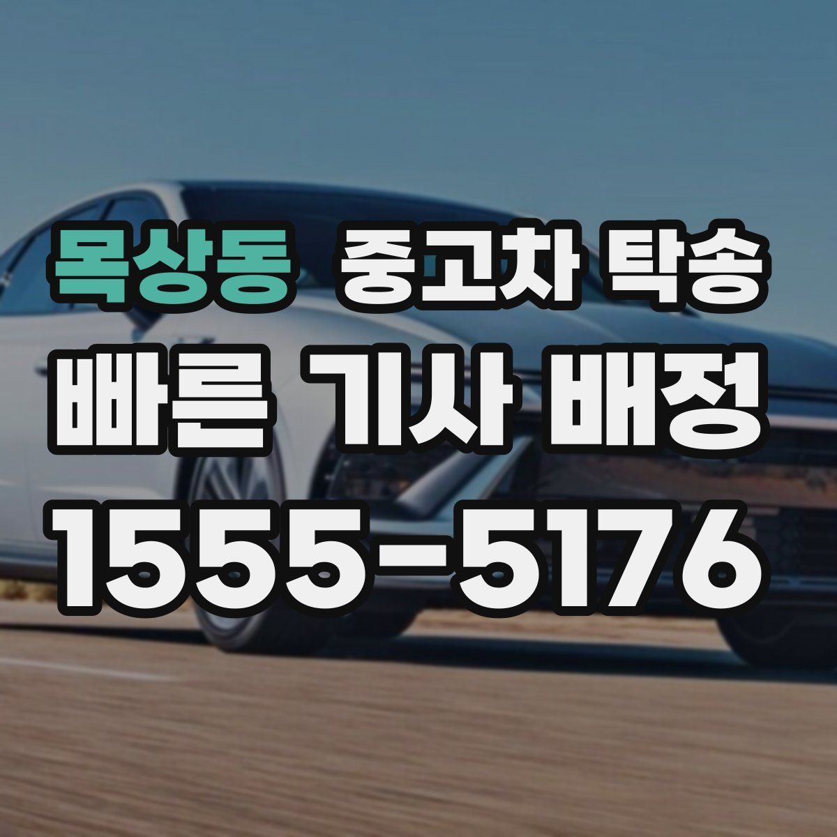 목상동 중고차 탁송